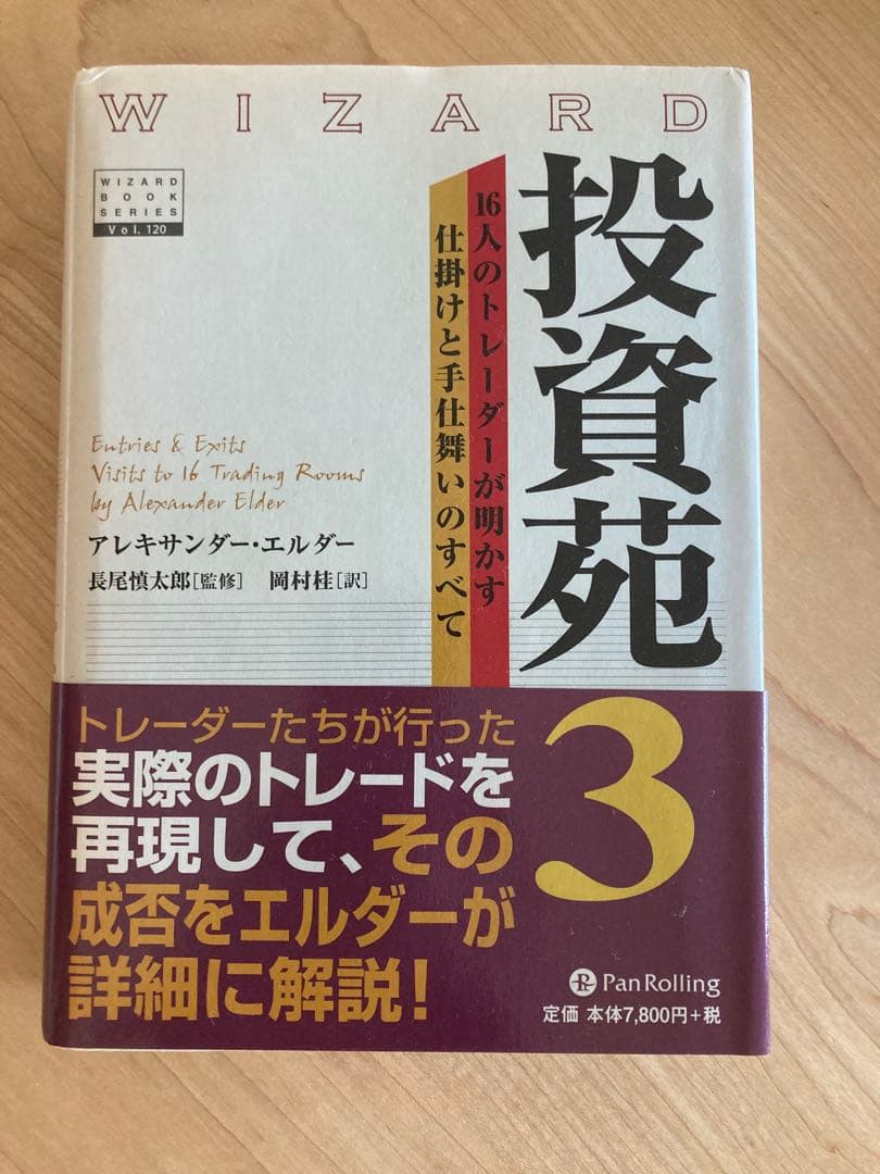 投資苑　３ （ウィザードブックシリーズ　１２０） アレキサンダー・エルダー／著