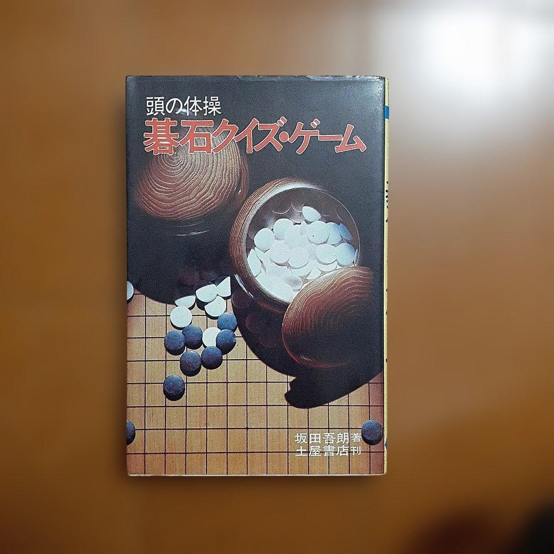土屋書店　頭の体操 碁石クイズ・ゲーム