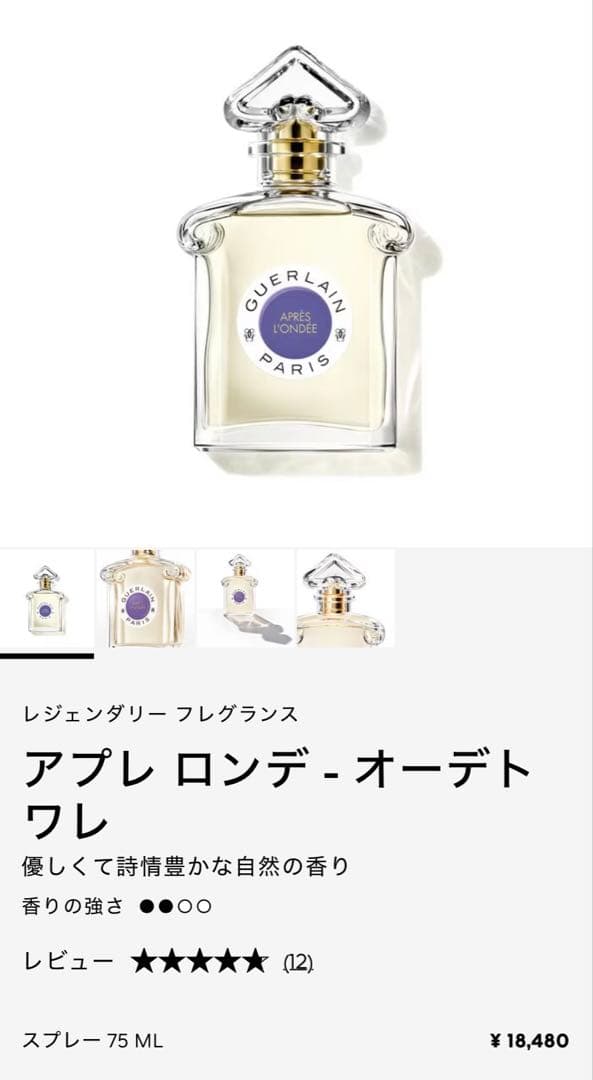 GUERLAIN アプレ ロンデ オーデトワレ75ml