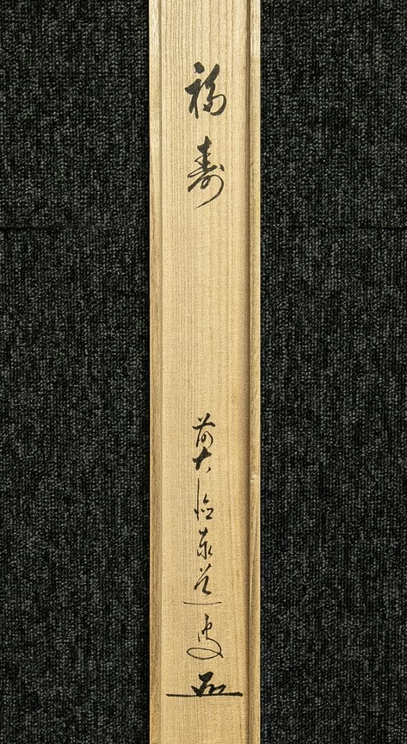 掛軸-1716　大徳寺　足立泰道　「福寿」　共箱　横幅