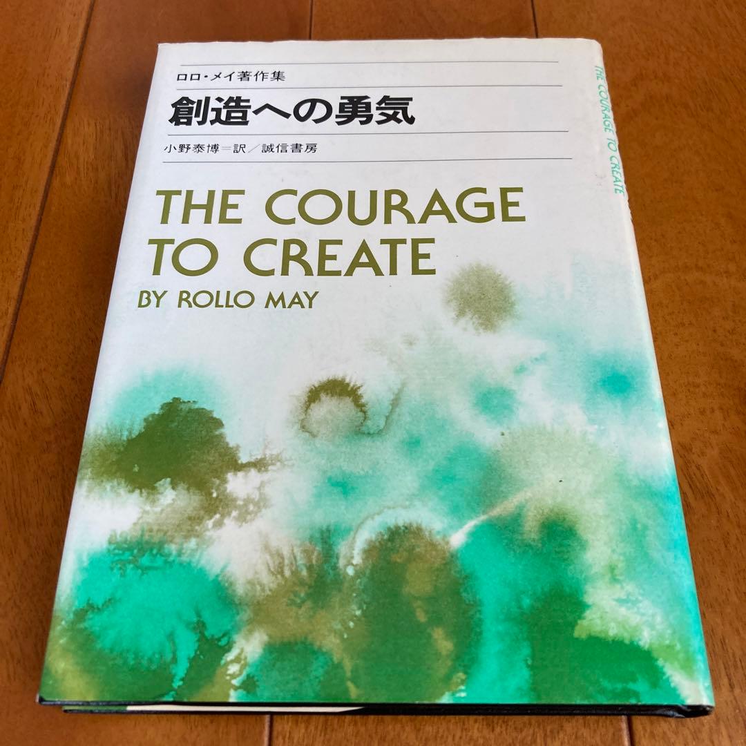 創造への勇気―ロロ・メイ著作集4 (1981年)