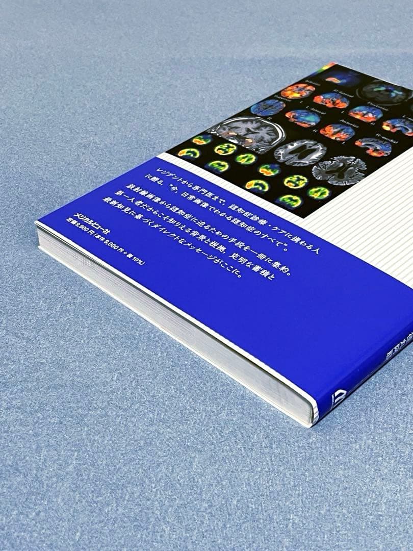 画像で究める認知症