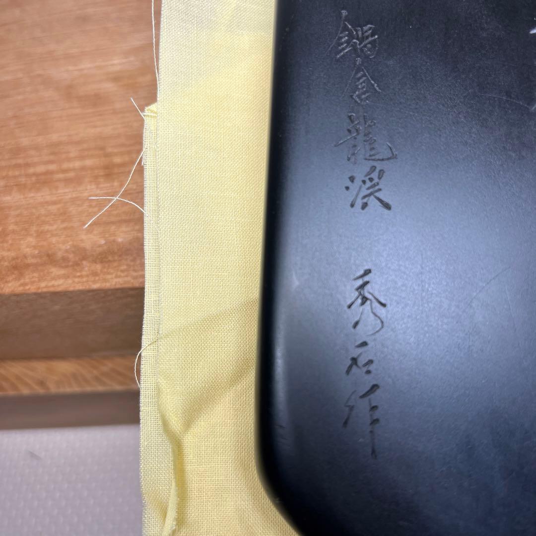 ⭕️希少　高価　新品美品　鍋倉山龍渓硯　清泉堂　三代目　深澤秀教　大型な硯