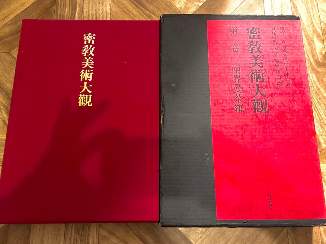 密教美術大観　第一巻　雨界曼茶羅