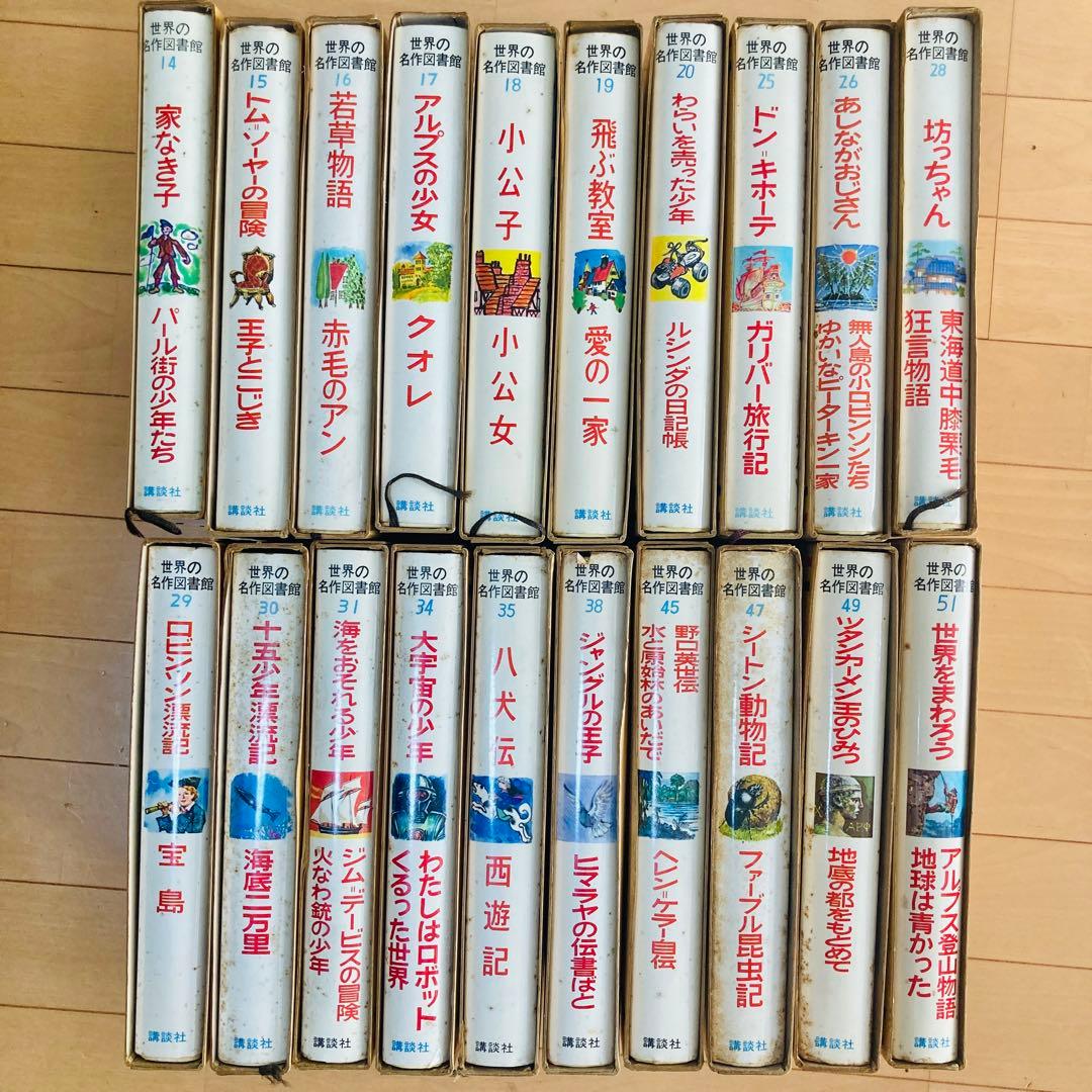 昭和43年「世界の名作図書館」20冊まとめ売り