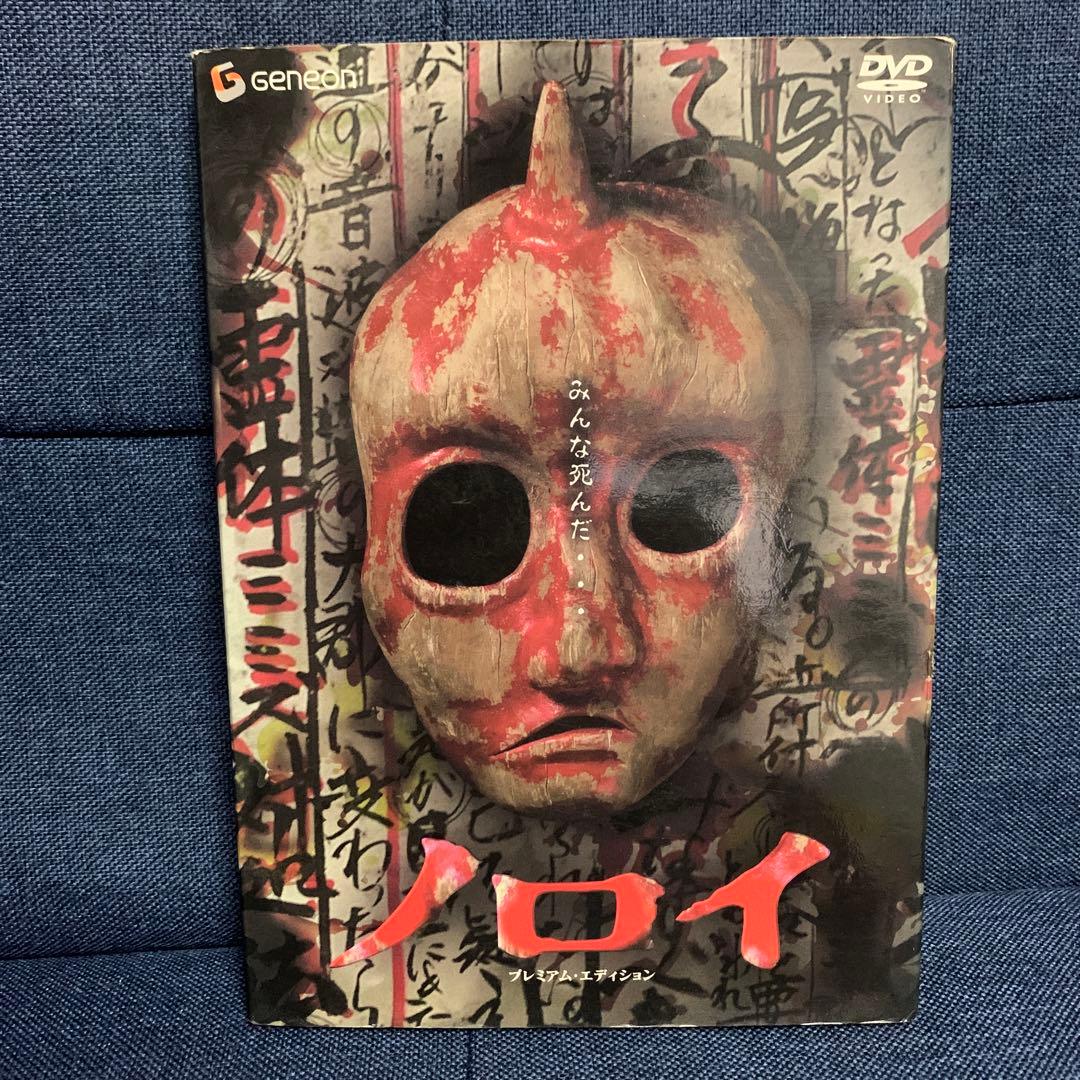 ノロイ プレミアムエディション DVD 白石晃士 松本まりか