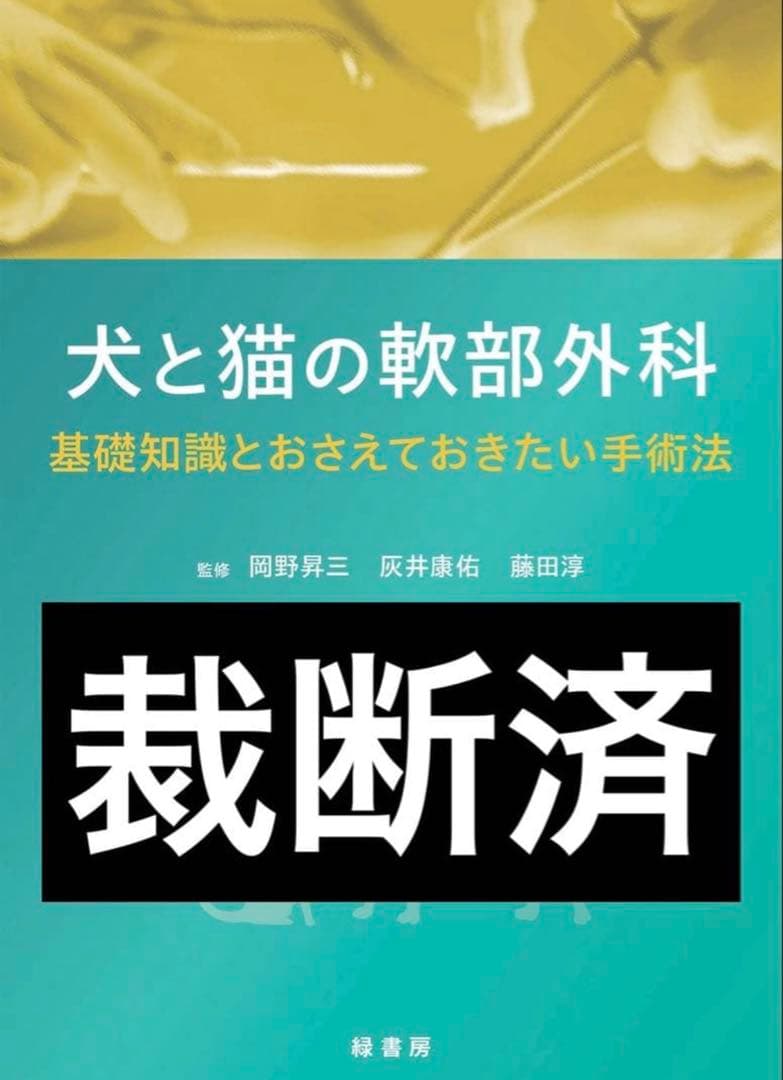 裁断済み‼️犬と猫の軟部外科 基礎知識とおさえておきたい手術法