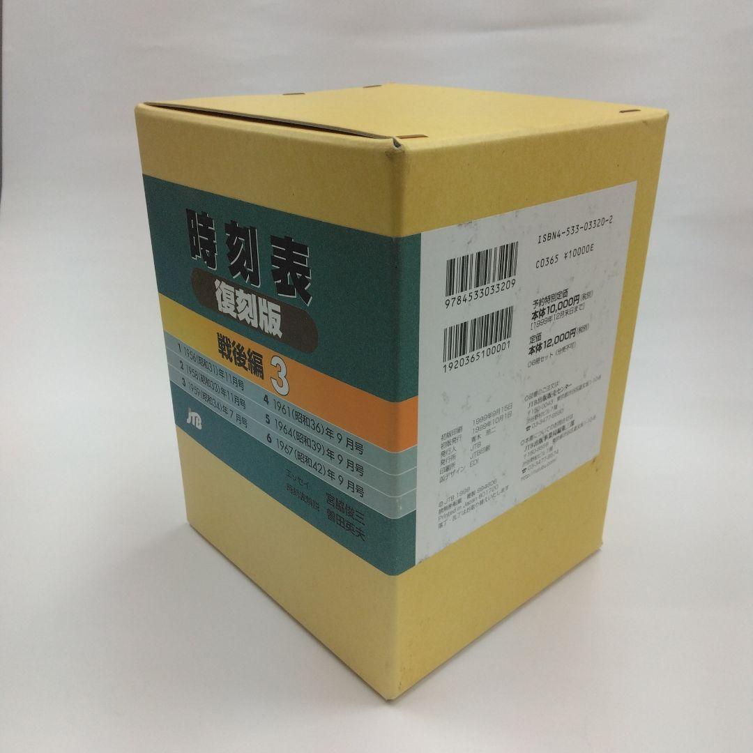 時刻表 復刻版　戦後版編3　国鉄　JTB