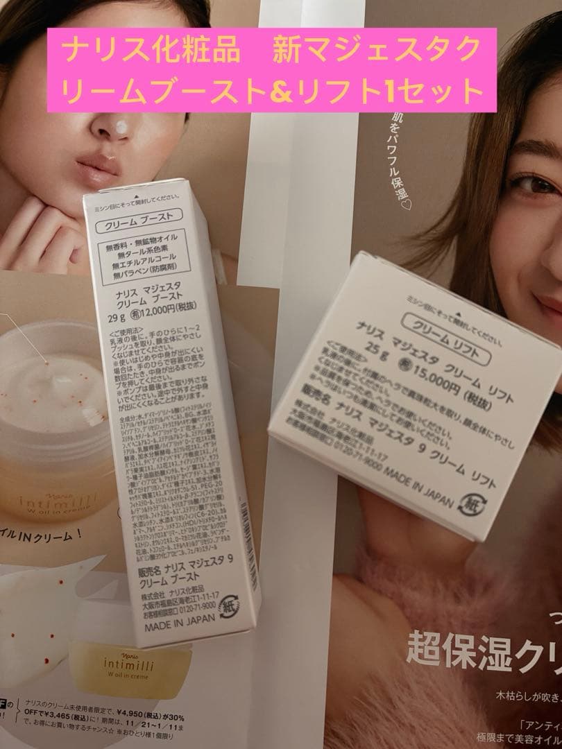 ナリス化粧品　新マジェスタクリームブースト&リフト　1セット