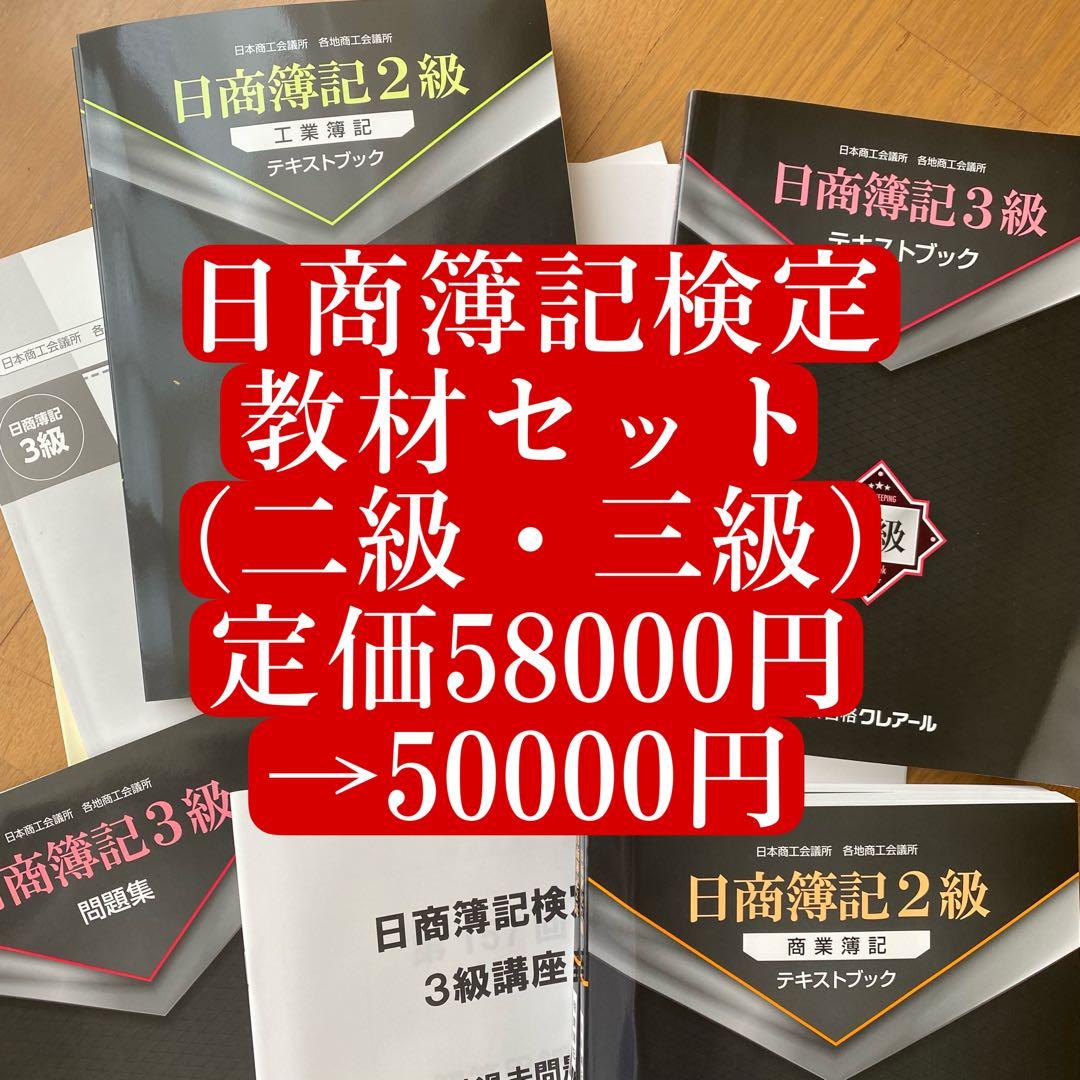 【日商簿記】二級三級 学習セット一式