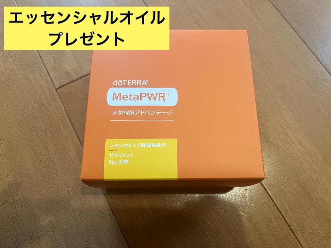 【オイル付き】doTERRA メタパワー アドバンテージ 29本｜新品・割引有