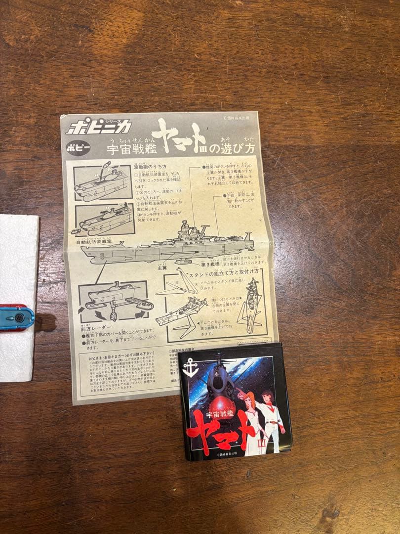 ポピニカ 宇宙巡洋艦ヤマト　超合金