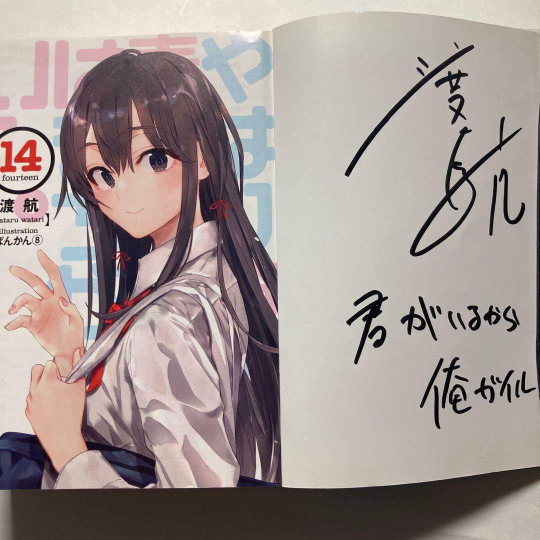 サイン やはり俺の青春ラブコメはまちがっている。14巻 俺ガイル最終巻 値下げ⭕️