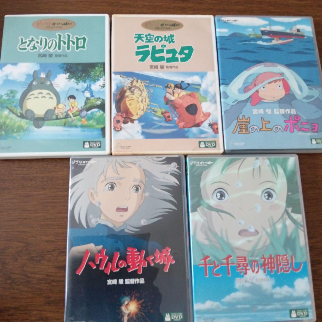 ジブリ作品　DVD５本一括