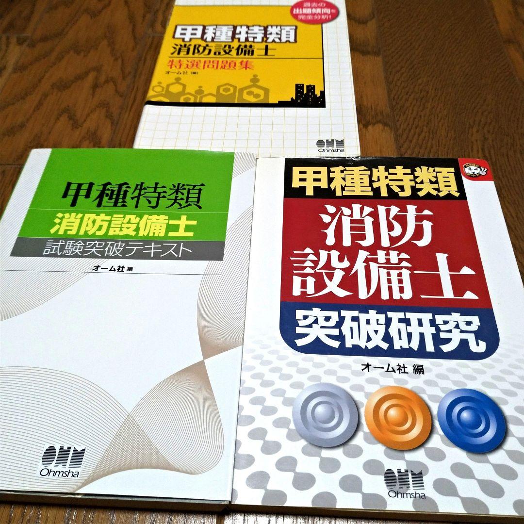 甲種特類消防設備士突破研究　甲種特類消防設備士試験突破テキスト　特選問題集セット