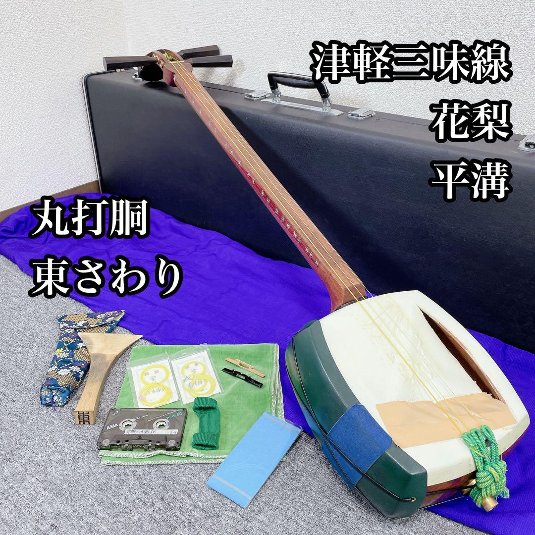 津軽三味線 太棹 花梨 平溝 丸打胴 東さわり 和楽器 三味線