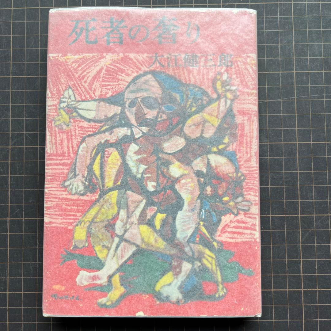【初版本　大江初出版本】大江健三郎　死者の奢り