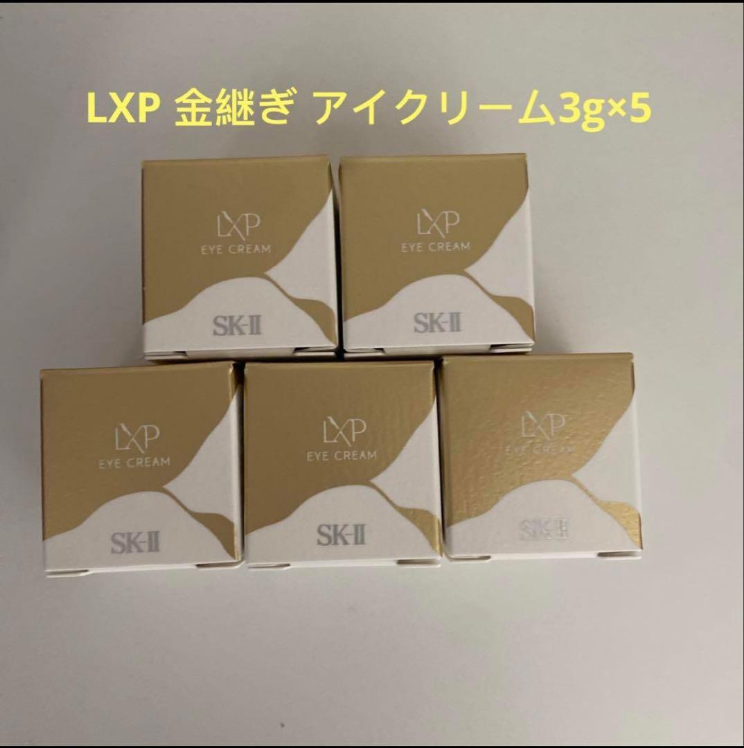 SK-II　エスケーツー LXP 金継ぎ アイクリーム3g×5
