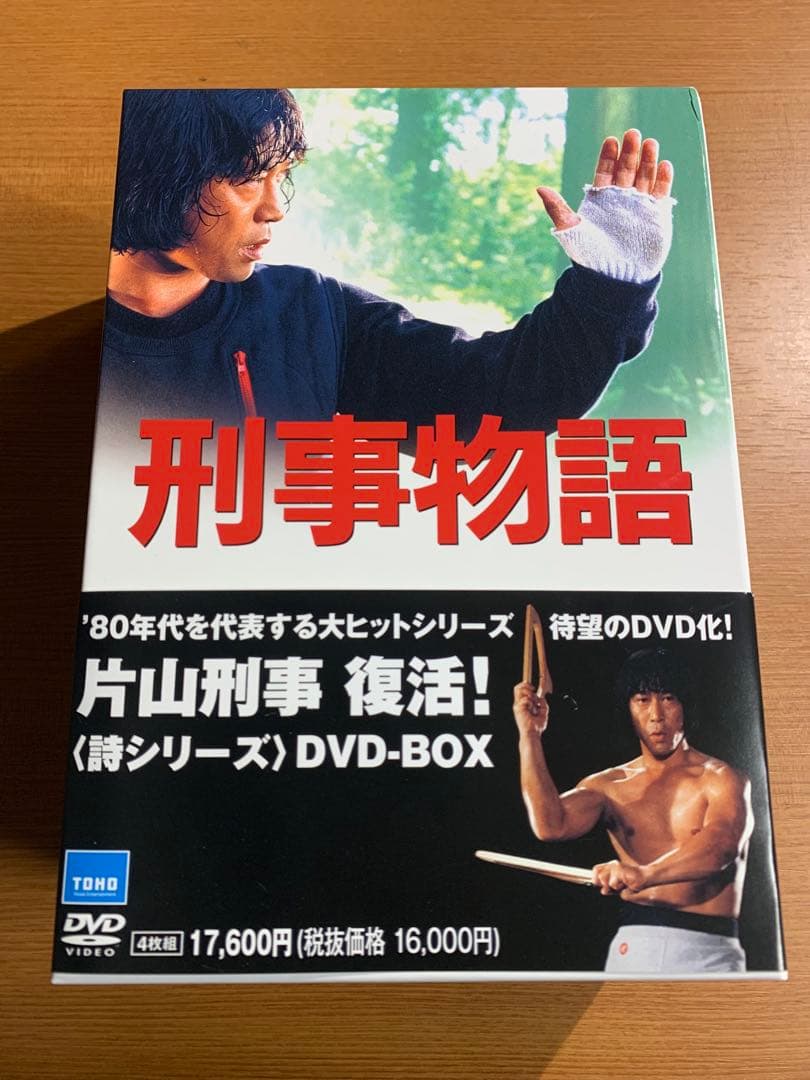 刑事物語 DVD-BOX 全4巻セット