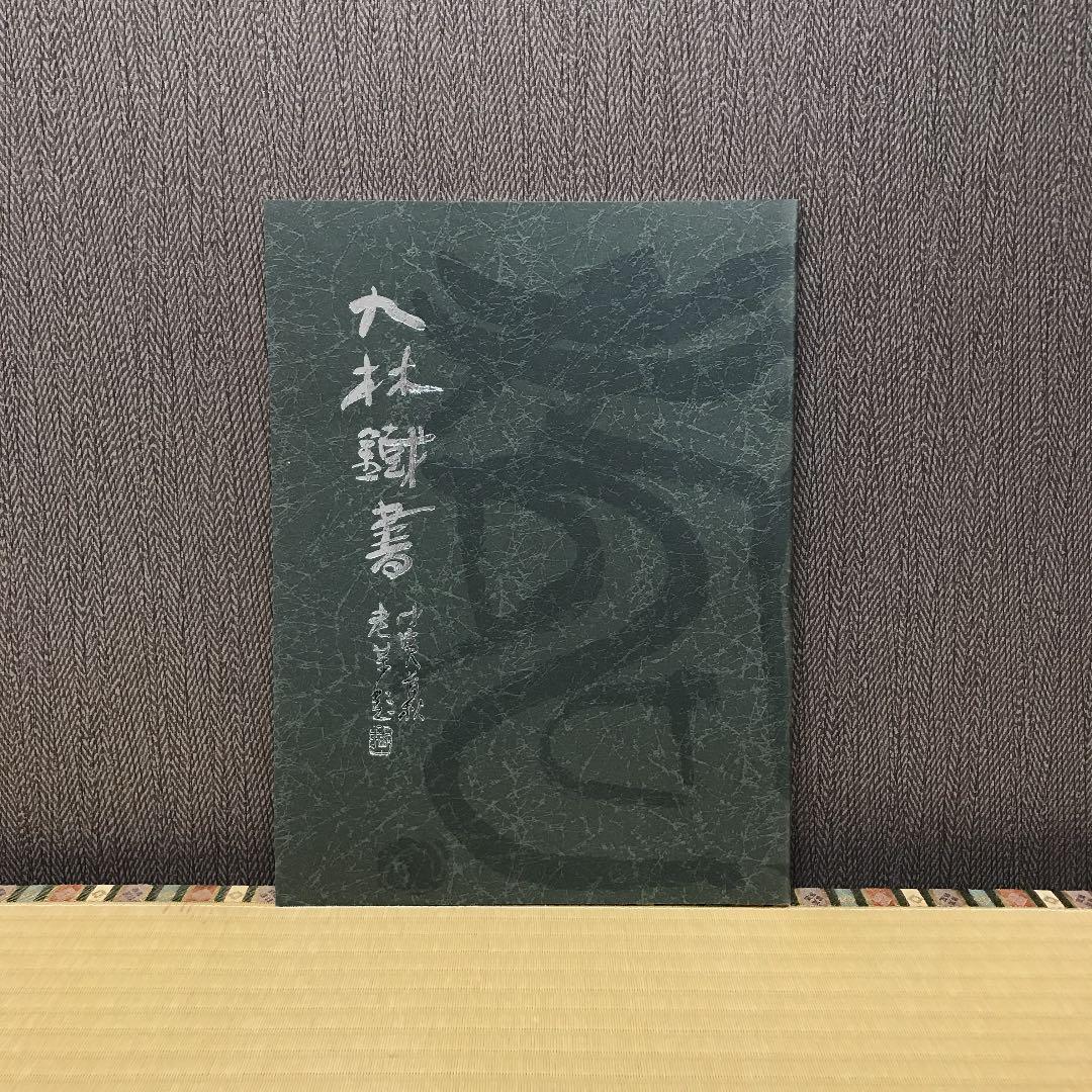 九林鐡書  奥谷九林作品集