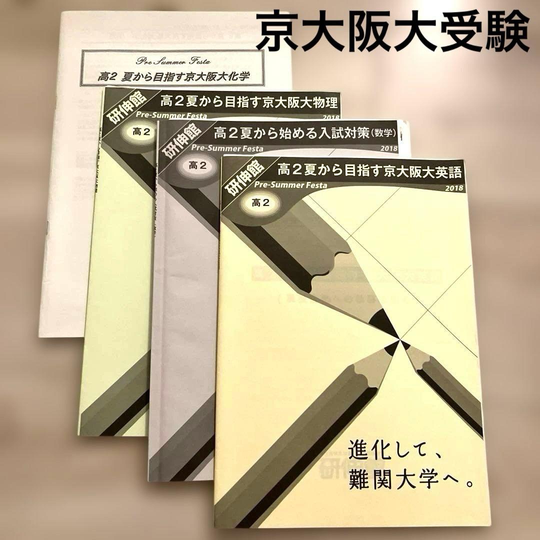【匿名配送 希少】塾テキスト　京大阪大受験　数学英語化学難関大学　4冊　解答付き