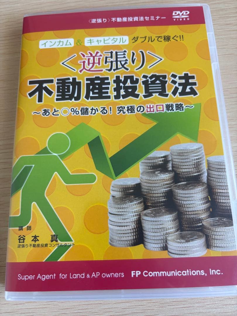 【究極の副業】不動産投資　逆張り不動産投資法DVD