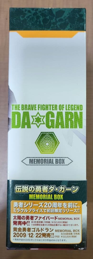 伝説の勇者ダ・ガーン メモリアルボックス〈初回限定生産・8枚組〉