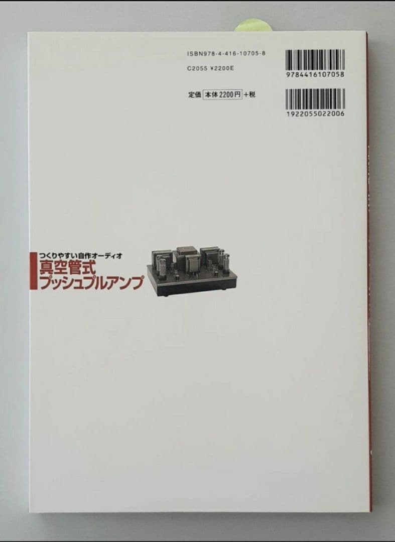 【希少】真空管式プッシュプルアンプ : つくりやすい自作オーディオ