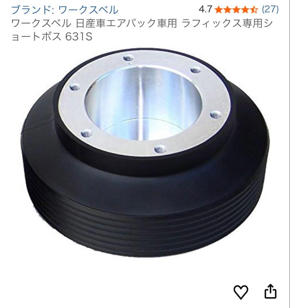 ワークスベル 日産車エアバック車用 ラフィックス専用ショートボス 631S