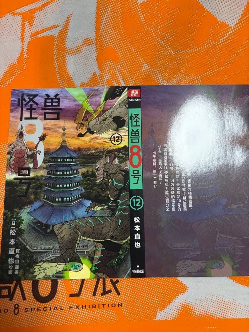 怪獣8号　中国限定特装版