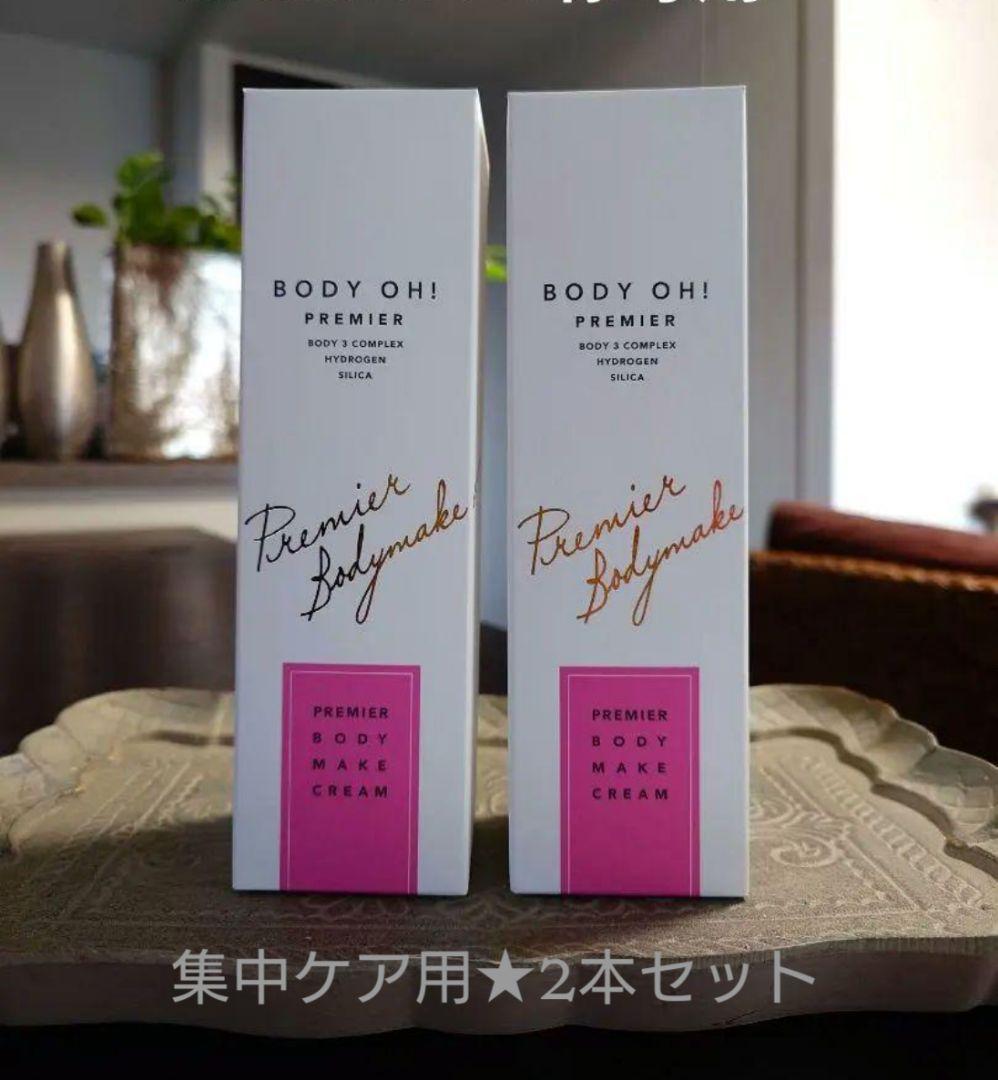 期間限定値下げ【大人気セルライトケアクリーム】ボディオー プレミア ★2本セット