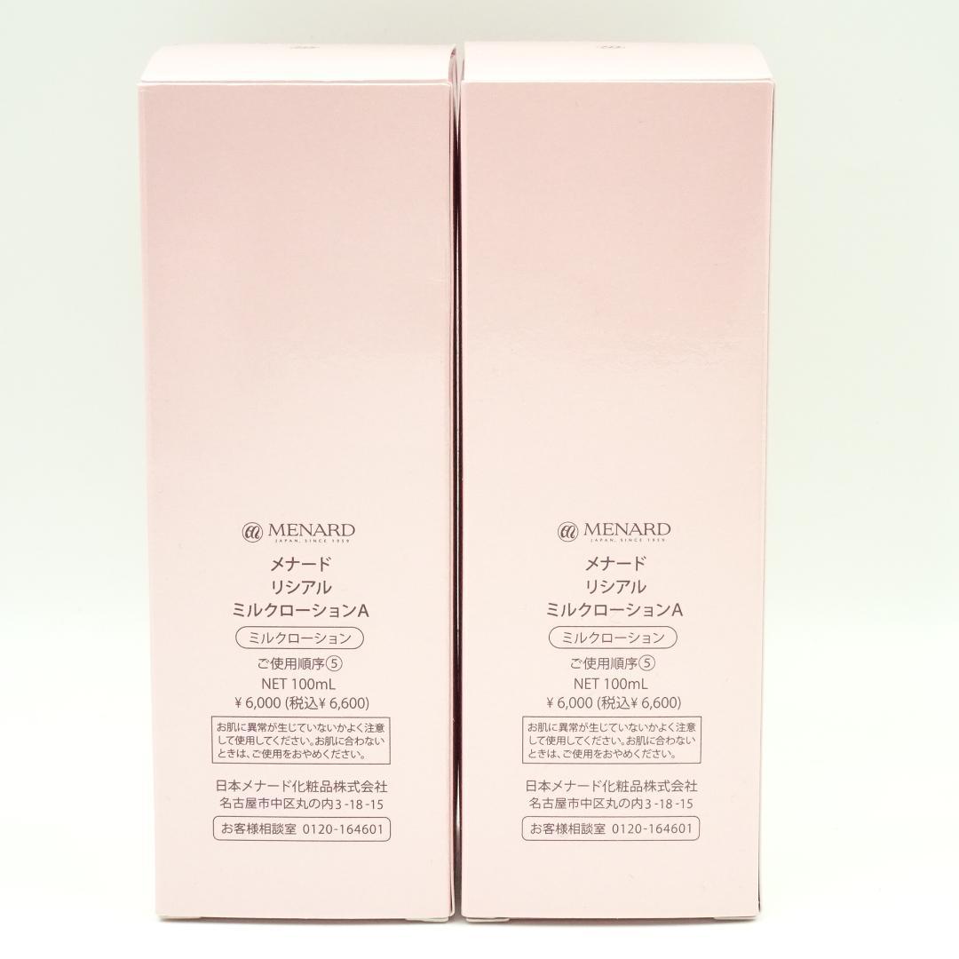 メナード　リシアル　ミルクローションA　100ml　2個