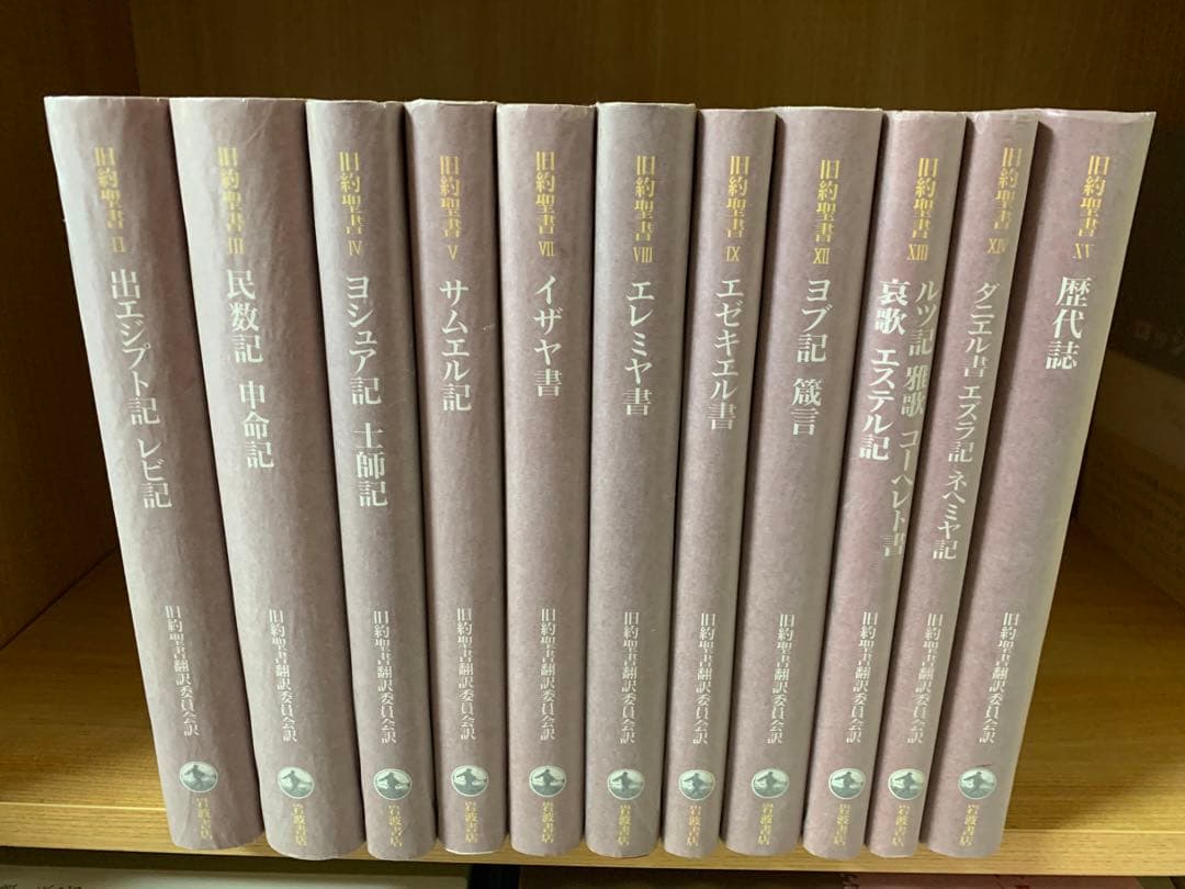 旧約聖書　岩波書店　11冊セット