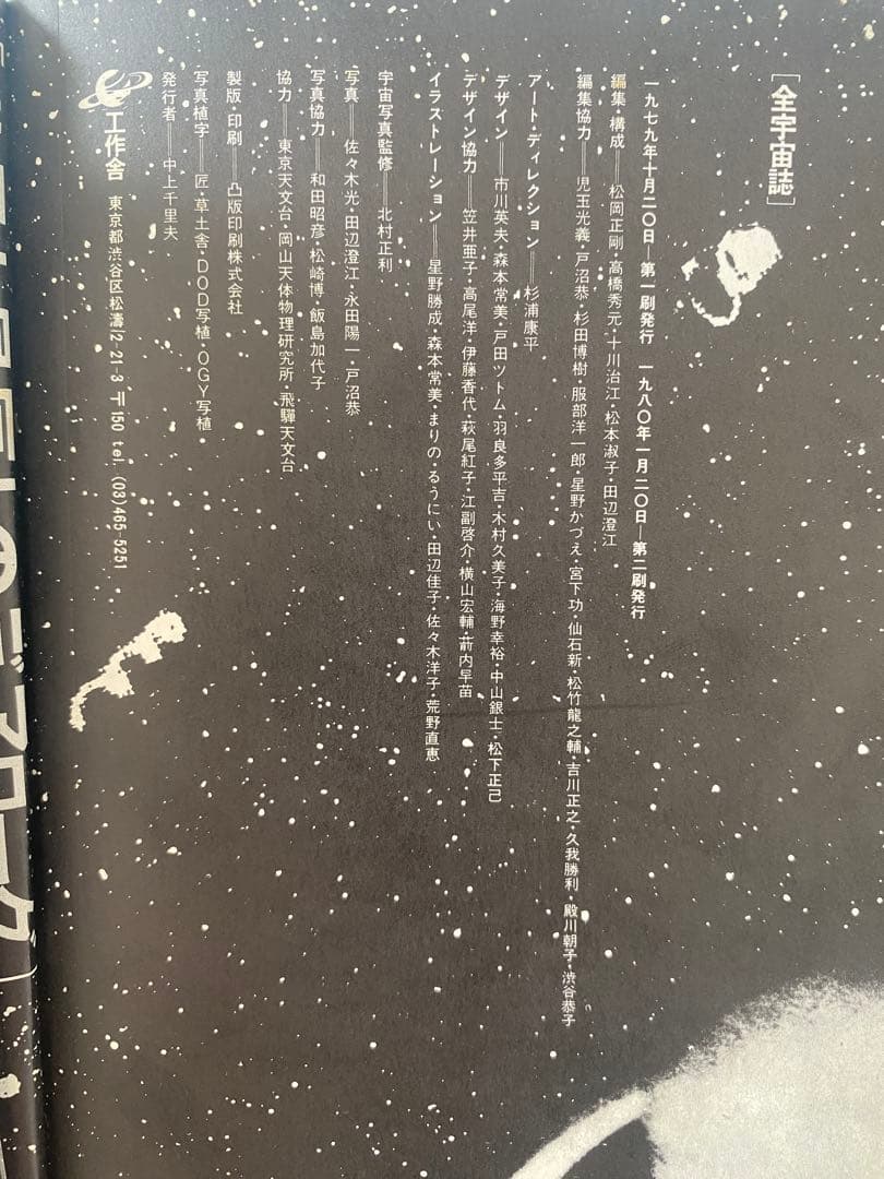 全宇宙誌 村岡正剛／ 1980年第二版　工作舎