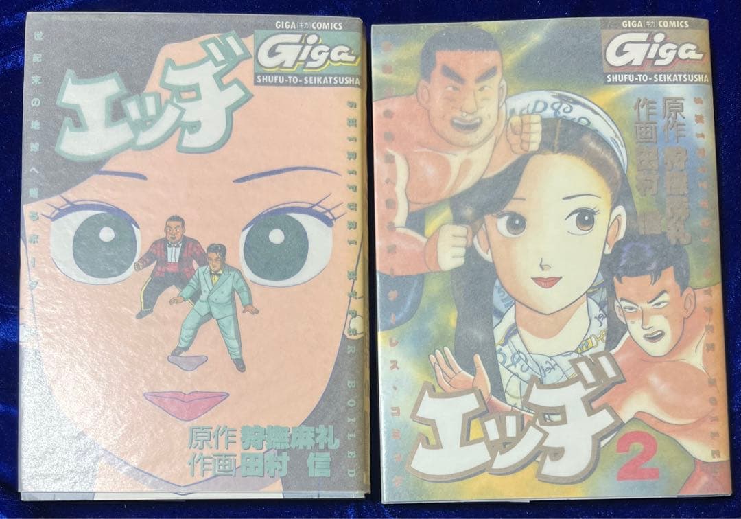 【主婦と生活社】エッヂ・全2巻 / 原作・狩撫麻礼、作画・田村信