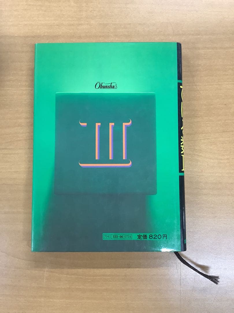 【希少本】なべつぐのひける数Ⅲ 旺文社 1979年 重版 渡辺次男