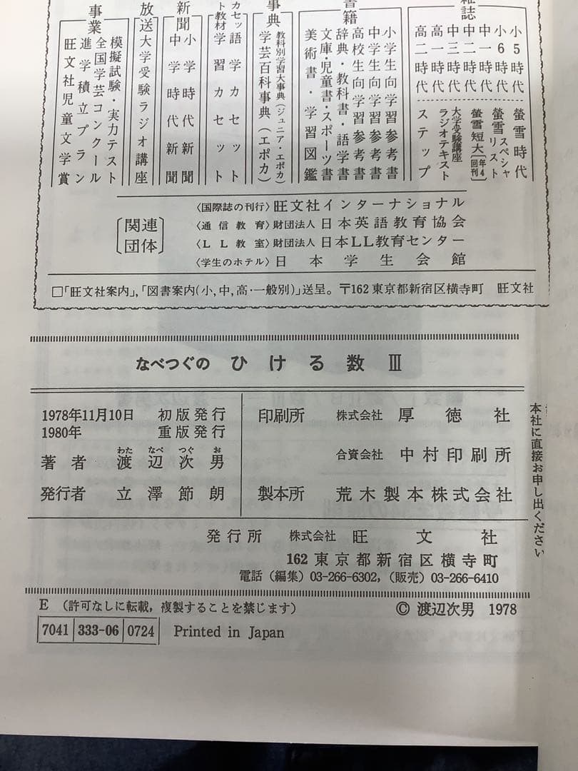 【希少本】なべつぐのひける数Ⅲ 旺文社 1979年 重版 渡辺次男