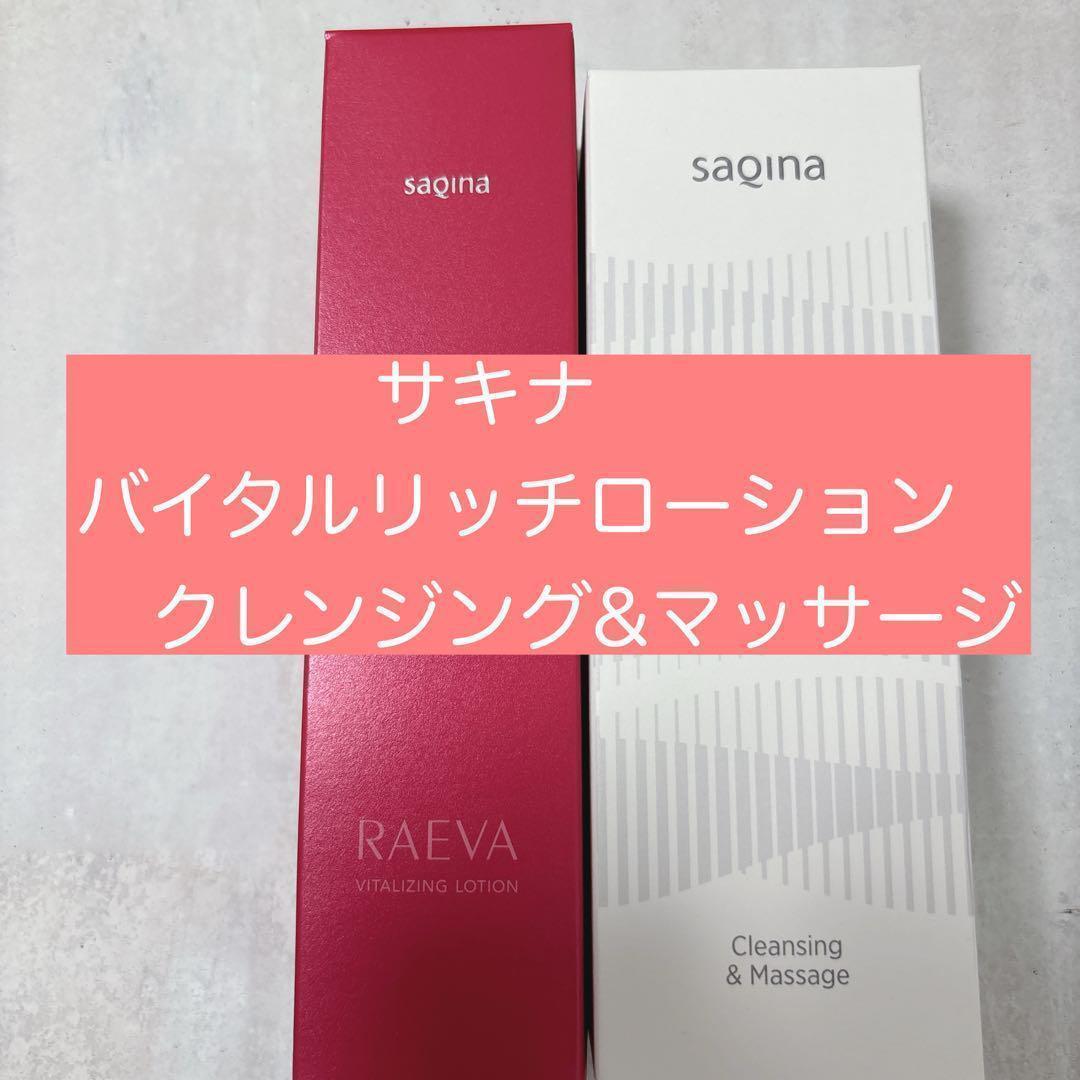 サキナ ラエヴァ バイタライジングローション　化粧水　クレンジング&マッサージ