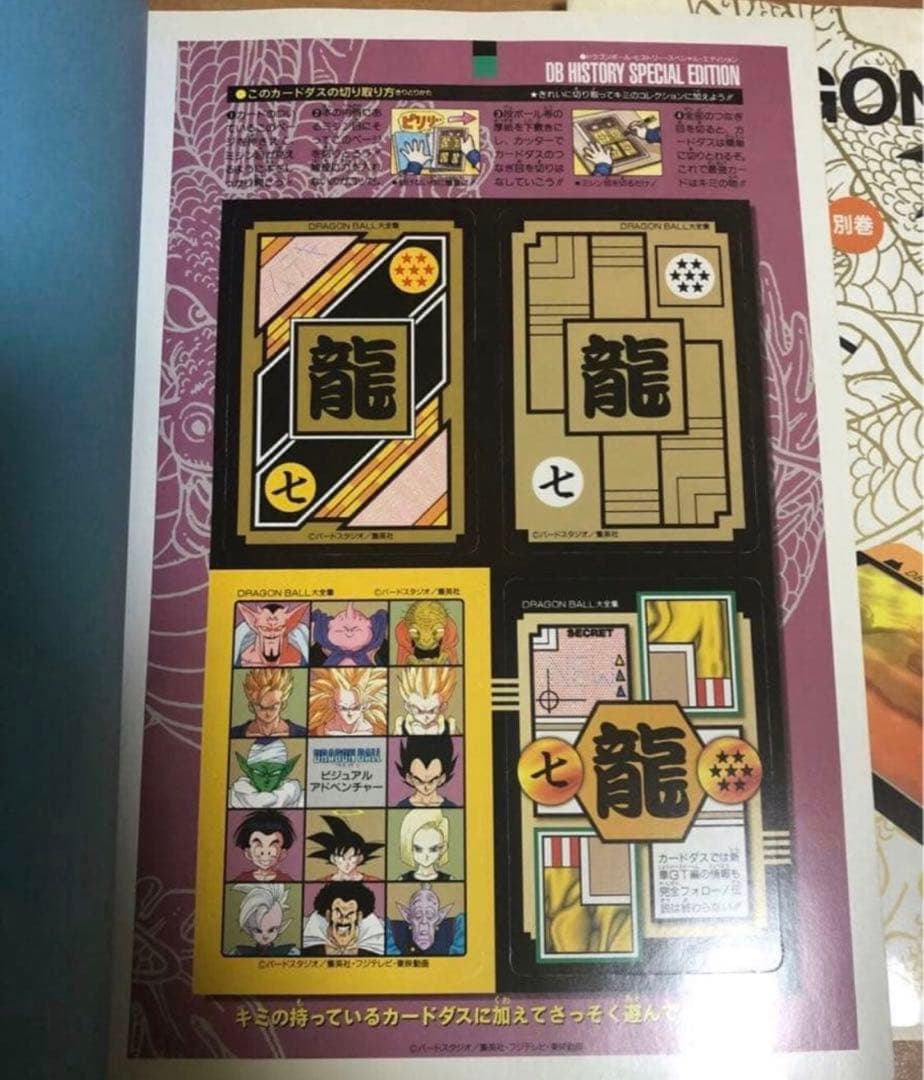 ドラゴンボール大全集　別巻　カードダスパーフェクトファイル　初版