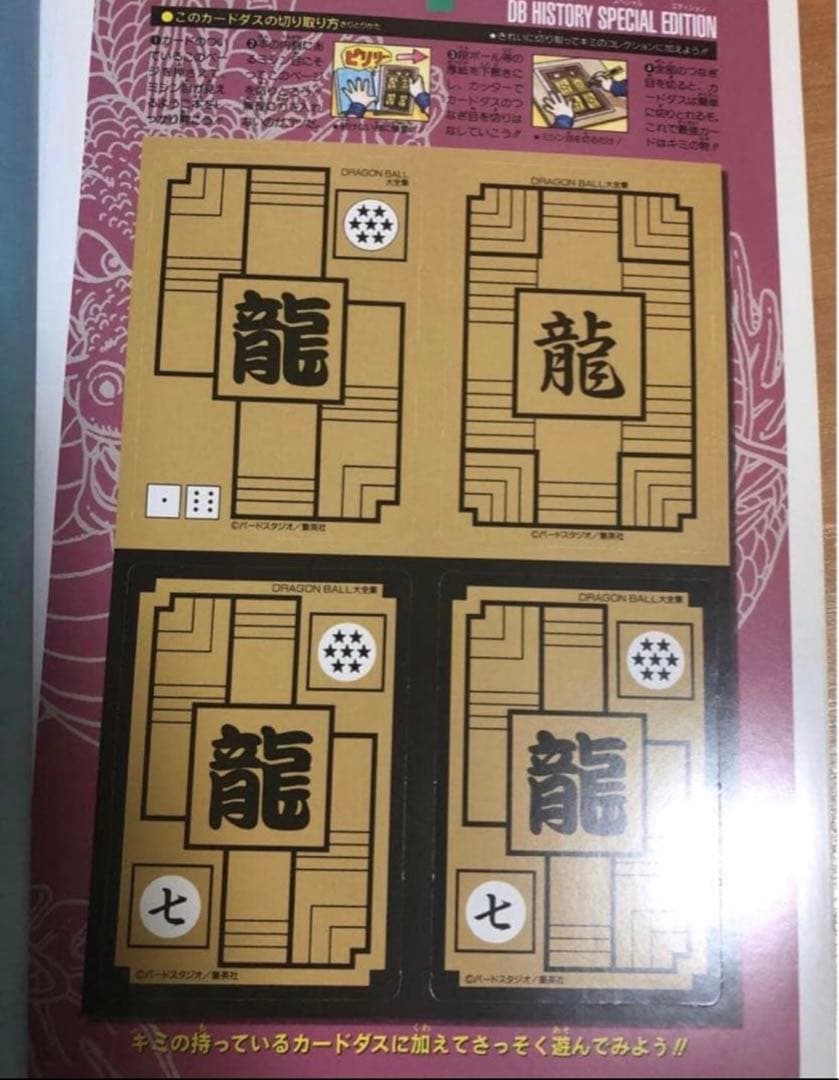 ドラゴンボール大全集　別巻　カードダスパーフェクトファイル　初版
