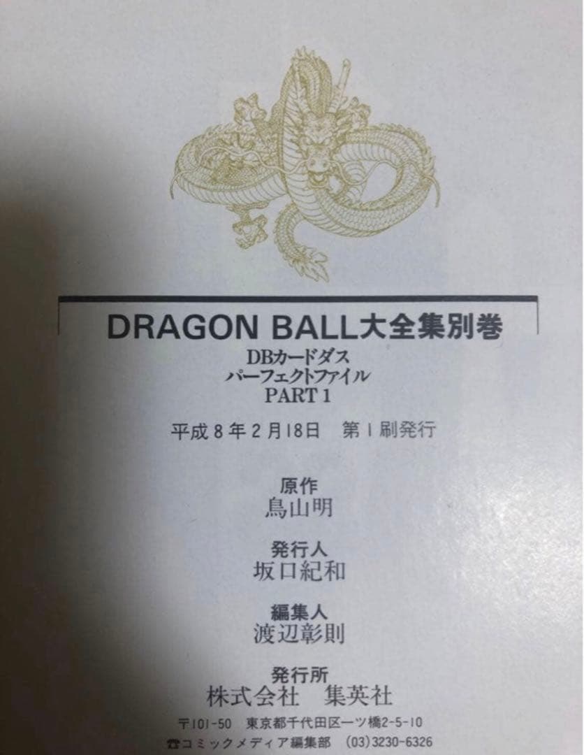 ドラゴンボール大全集　別巻　カードダスパーフェクトファイル　初版