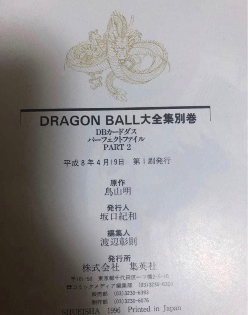 ドラゴンボール大全集　別巻　カードダスパーフェクトファイル　初版