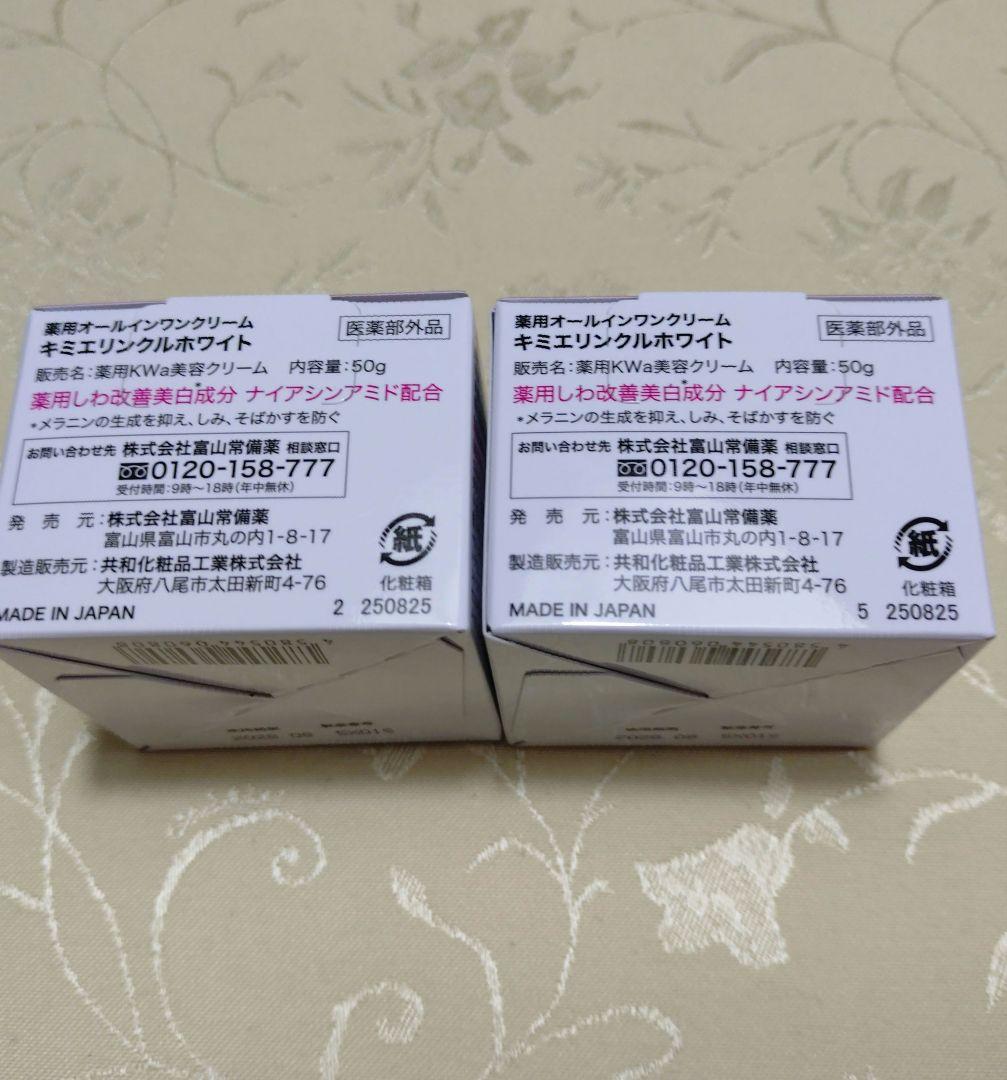 キミエ リンクルホワイト フェイスクリーム　50g✕２　 使用期限2028/8