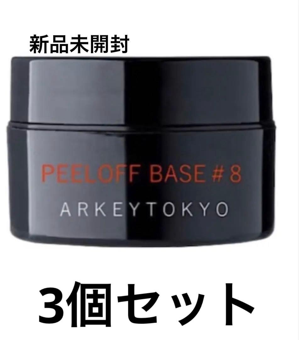 【新品】ARKY TOKYO PEELOFF BASE #8 3個セット