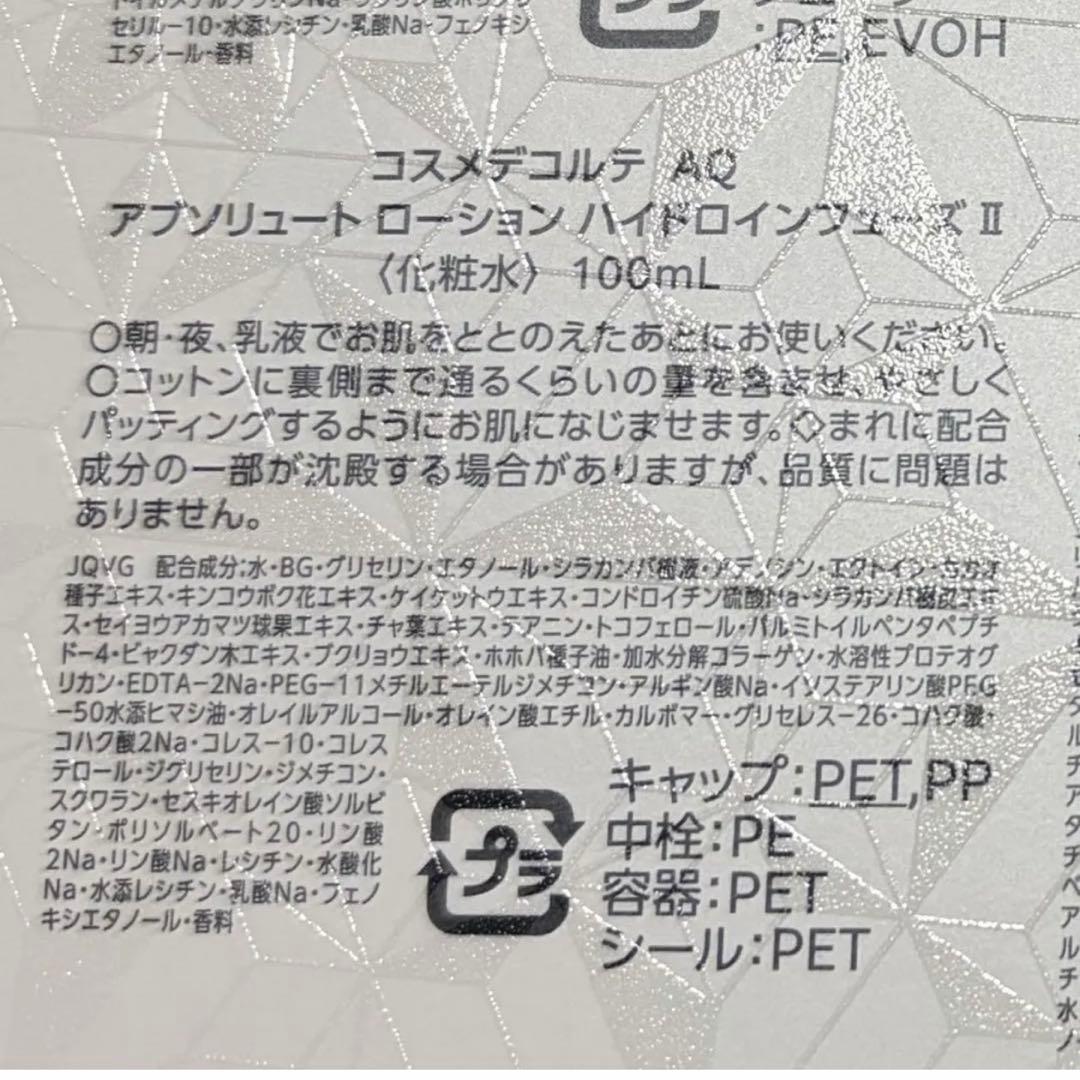 【5日まで】コスメデコルテAQ アブソリュート　ローションII＆エマルジョンII