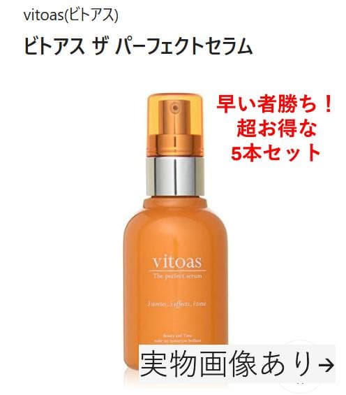 超お得5本セット！ ビトアス ザ パーフェクト セラムオールインワン 120mL