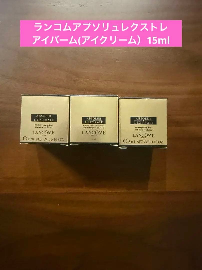 ランコムアプソリュレクストレアイバー(アイクリーム） 5mL ✖ 3個=15mL