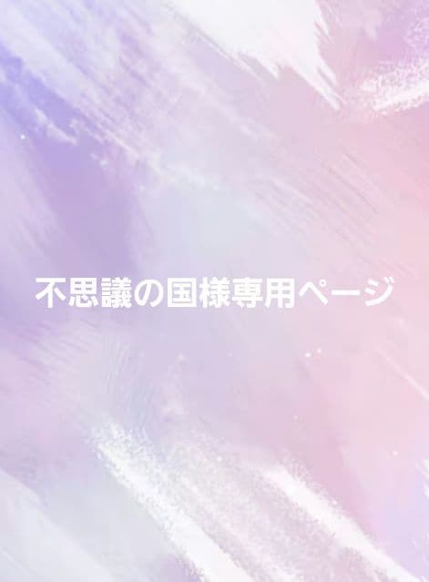 不思議の国ページ