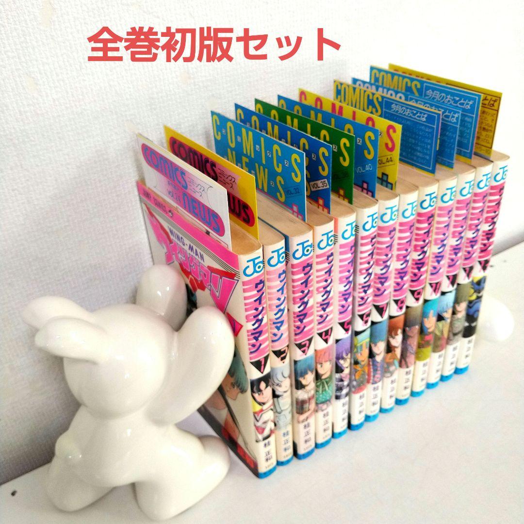 ウイングマン　全13巻初版セット (コミックニュース付き)