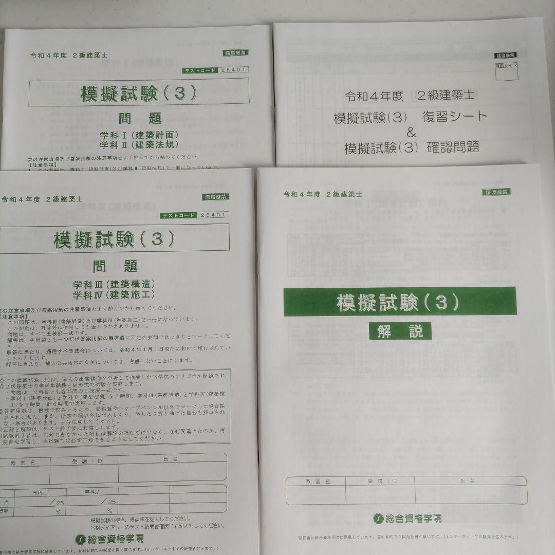 ２級建築士　総合資格学院　学科試験テキスト、問題集、法令集一式